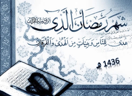 رمضان ... شهر الخيرات والبركات