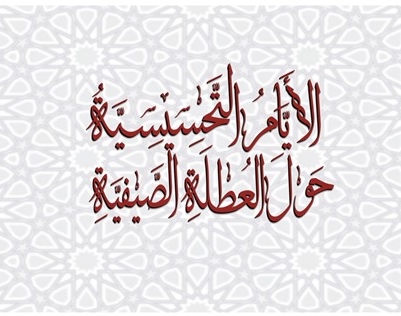 ياليتني اتخذت مع الرسول سبيلاً 