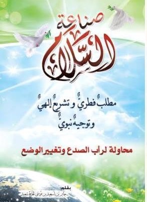 صناعة السلام