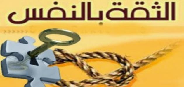 تعزيز الثقة بالنفس