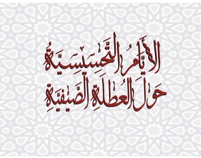 عمالة الأطفال بين الشرع والقانون