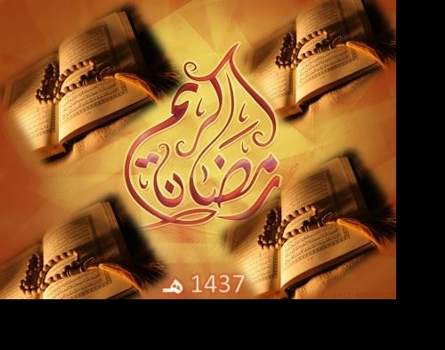 كيف يجب أن نكون بعد رمضان ؟