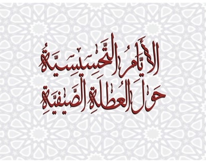الفراغ يفضي إلى الانحراف