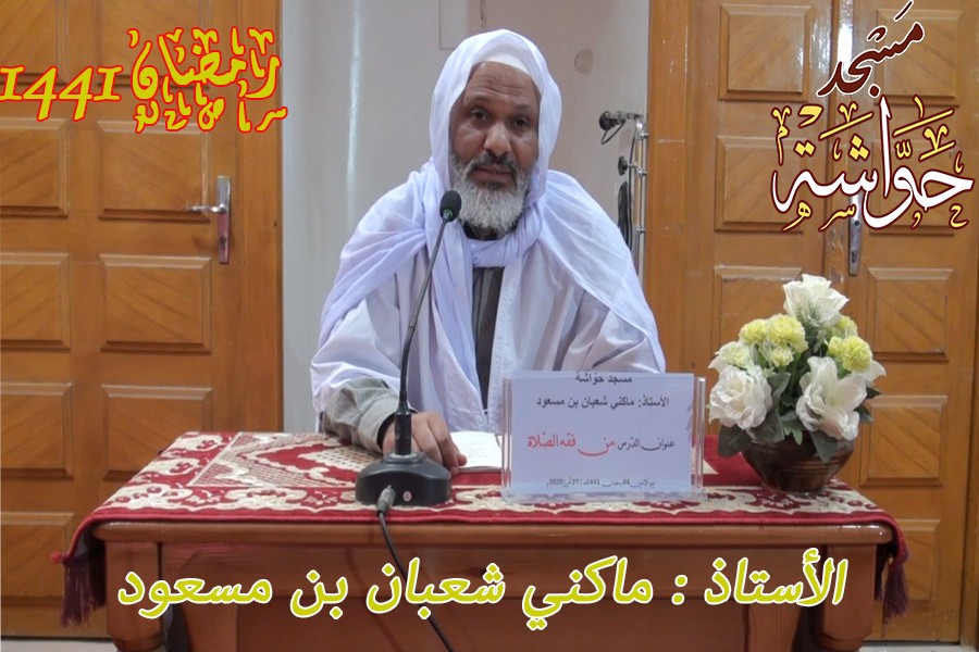 من فقه الصلاة